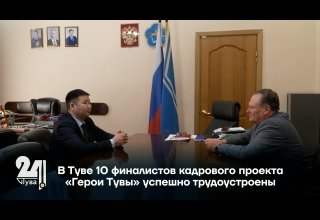 Кадровый проект «Герои Тувы»: ветераны СВО обретают новую миссию в мирной жизни