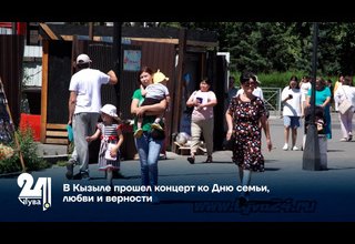 В Кызыле прошел концерт ко Дню семьи, любви и верности