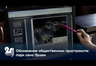 Обновление общественных пространств: парк села Эрзин
