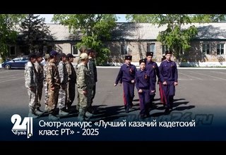 Смотр-конкурс «Лучший казачий кадетский класс РТ» - 2025
