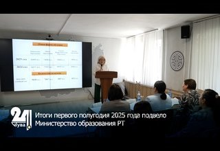 Итоги первого полугодия 2025 года подвело Министерство образования РТ