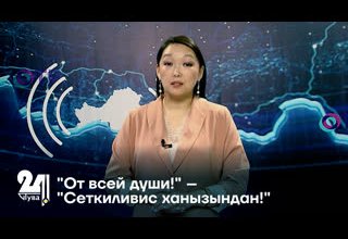 "От всей души!" – "Сеткиливис ханызындан!"