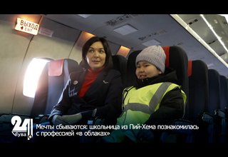 Мечты сбываются: школьница из Пий-Хема познакомилась с профессией «в облаках»