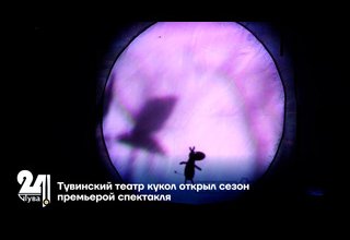 Тувинский театр кукол открыл сезон премьерой спектакля