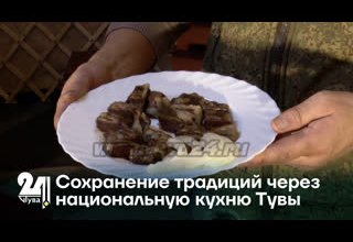 Сохранение традиций через национальную кухню Тувы