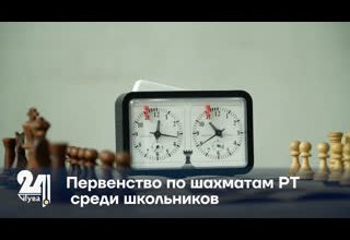 Первенство по шахматам РТ среди школьников
