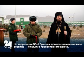 На территории 55-й бригады прошло знаменательное событие – открытие православного храма.