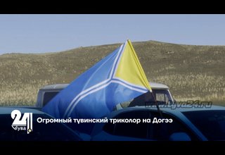 Огромный тувинский триколор на Догээ