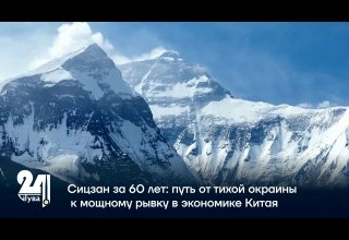 Сицзан за 60 лет: путь от тихой окраины к мощному рывку в экономике Китая