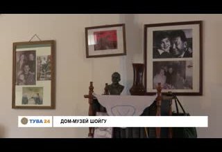 Дом-музей Шойгу