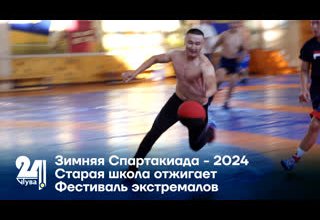 Зимняя Спартакиада - 2024/ Старая школа отжигает/ Фестиваль экстремалов