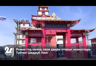 Ровно год назад свои двери открыл монастырь Тубтен Шедруб Линг