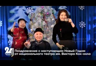Поздравление с наступающим Новый Годом от тувинского национального музыкально-драматического театра им. Виктора Кок-оола