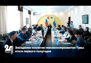 Заседание коллегии минэкономразвития Тувы: итоги первого полугодия