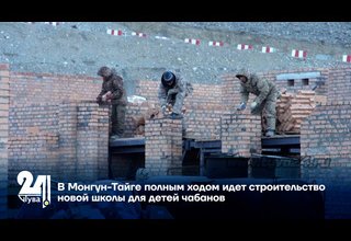 В Монгун-Тайге полным ходом идет строительство новой школы для детей чабанов