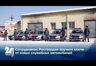 Сотрудникам Росгвардии вручили ключи от новых служебных автомобилей