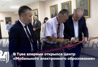 В Туве впервые открылся Центр «Мобильного электронного образования»