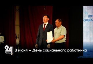 8 июня – День социального работника