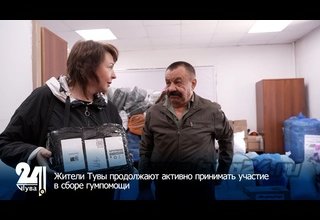 Жители Тувы продолжают активно принимать участие в сборе гумпомощи
