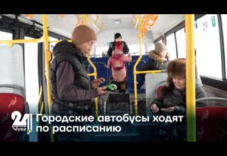Городские автобусы ходят по расписанию