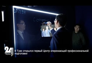 В Туве открылся первый Центр опережающей профессиональной подготовки