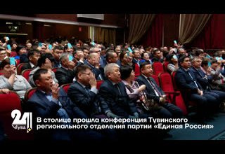 В столице прошла конференция Тувинского регионального отделения партии «Единая Россия»