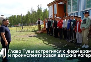 Глава Тувы встретился с фермерами и проинспектировал детские лагеря
