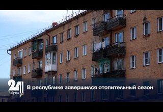 В республике завершился отопительный сезон