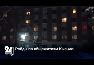 Рейды по общежитиям Кызыла