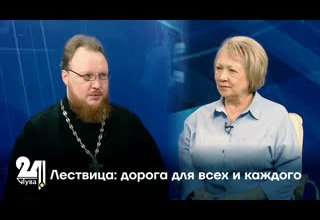 Лествица: дорога для всех и каждого
