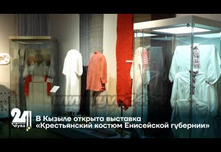 В Кызыле открыта выставка «Крестьянский костюм Енисейской губернии»