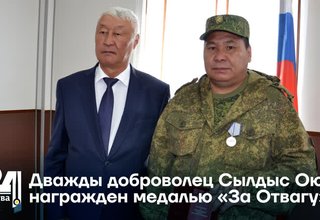 Дважды доброволец Сылдыс Оюн награжден медалью «За Отвагу»
