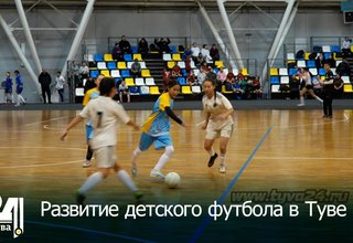 Развитие детского футбола в Туве
