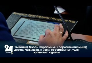 Тываның Дээди Хуралының (парламентизиниң) дөрткү чыыжының үшкү сессиязының үшкү ээлчеглиг хуралы