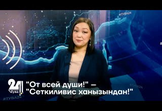 "От всей души!" – "Сеткиливис ханызындан!"
