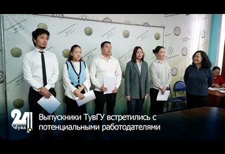 Выпускники ТувГУ встретились с потенциальными работодателями