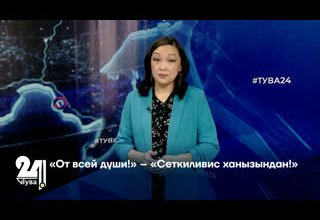«От всей души!» – «Сеткиливис ханызындан!»