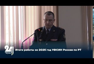 Итоги работы за 2025 год УФСИН России по РТ