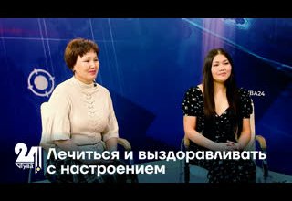 Лечиться и выздоравливать с настроением