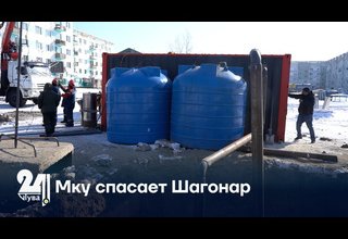МКУ спасает Шагонар