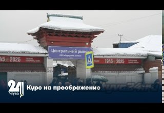 Курс на преображение