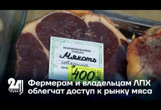 Фермерам и владельцам ЛПХ облегчат доступ к рынку мяса