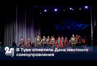 В Туве отметили День местного самоуправления