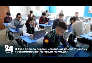 В Туве прошел первый чемпионат по спортивному программированию среди молодежи