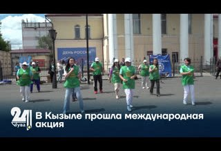 В Кызыле прошла международная акция