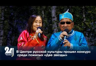 В Центре русской культуры прошел конкурс среди пожилых «Две звезды»