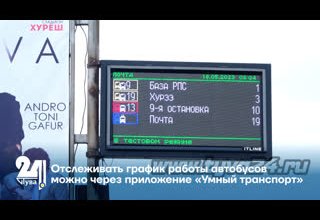 Отслеживать график работы автобусов можно через приложение «Умный транспорт»