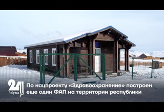 По нацпроекту «Здравоохранение» построен еще один ФАП на территории республики