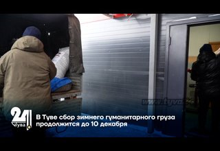 В Туве сбор зимнего гуманитарного груза продолжится до 10 декабря