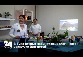 В Туве открыт кабинет психологической разгрузки для детей